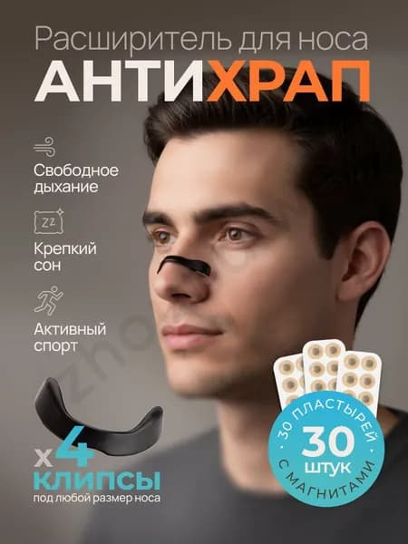 Антихрап, расширитель для носа