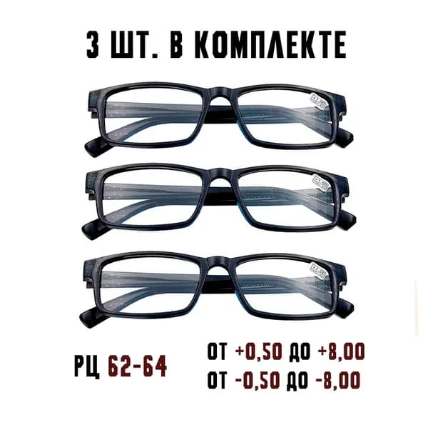 3 штуки/Готовые очки с диоптриями для зрения Восток -4.00 РЦ62-64 пластик черный