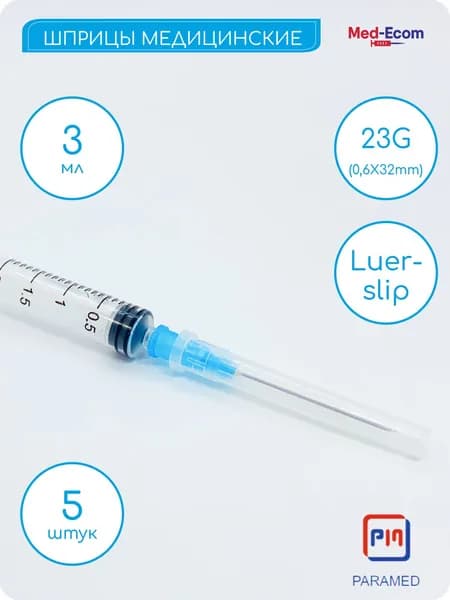 Шприцы LUER SLIP PARAMED 3мл с иглой 23G (0,6х32 мм) 5 шт, одноразовые, стерильные