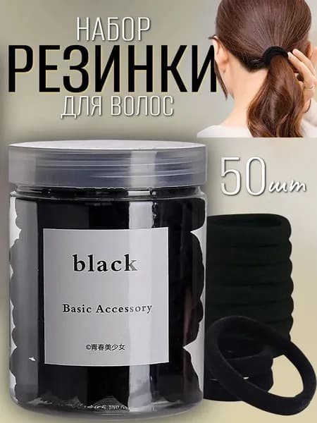 Резинка для волос 50 шт.
