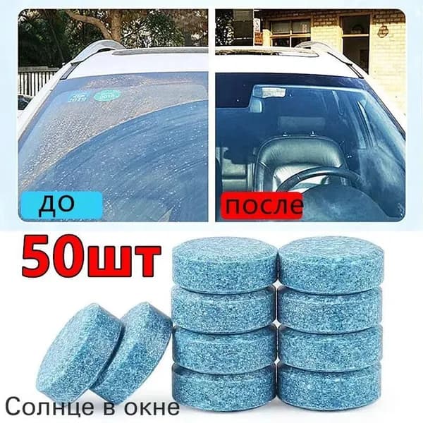 Жидкость стеклоомывателя, 50 шт.