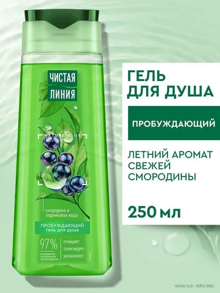 Гель для душа женский Чистая Линия Пробуждающий на 100% натуральной основе со смородиной, ледниковой водой и экстрактами и маслами 250 мл