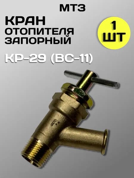 Кран КР-29 (ВС-11) Медный отопителя запорный (1 шт.)