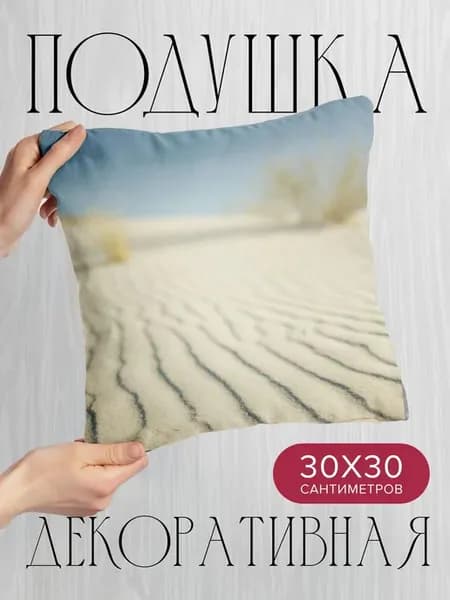 Подушка декоративная, 30x30см Природа пустыня песок