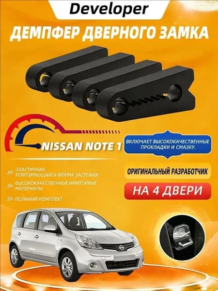 Применимо к Ниссан Ноут ( Nissan Note 1 ) демпферы замков дверей на 4 шт двери + смазка