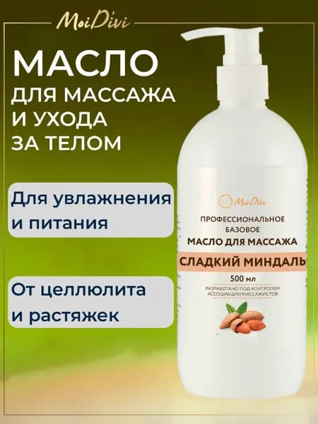 MoiDivi Масло для массажа тела увлажняющее, питающее, 500 мл