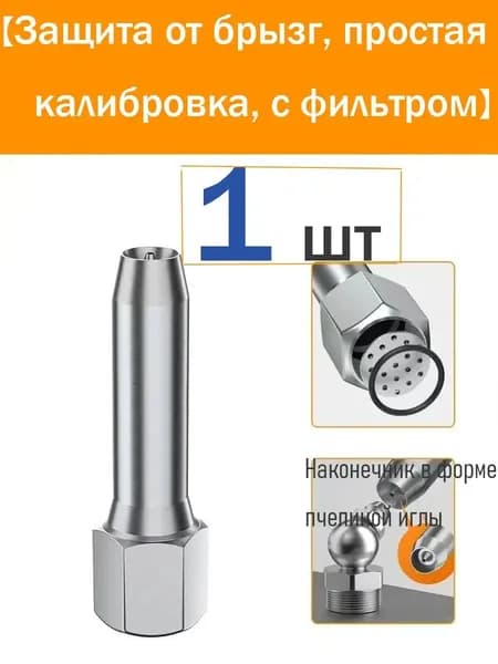 Насадка для смазочного шприца без выравнивания - игольчатая насадка Bee (с фильтром, против разбрызгивания)