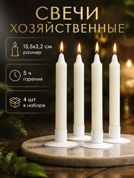 Свечи хозяйственные 15,5 см, белые, парафин, набор 4 шт