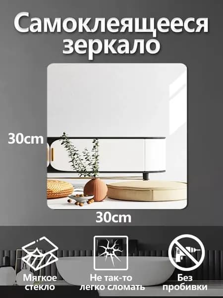 Зеркало для ванной 30х30 см