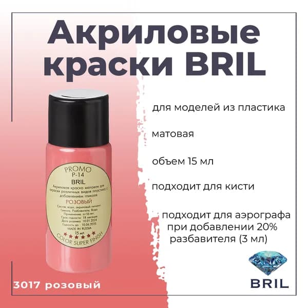 Акриловая краска BRIL, розовый, 15мл, 3017