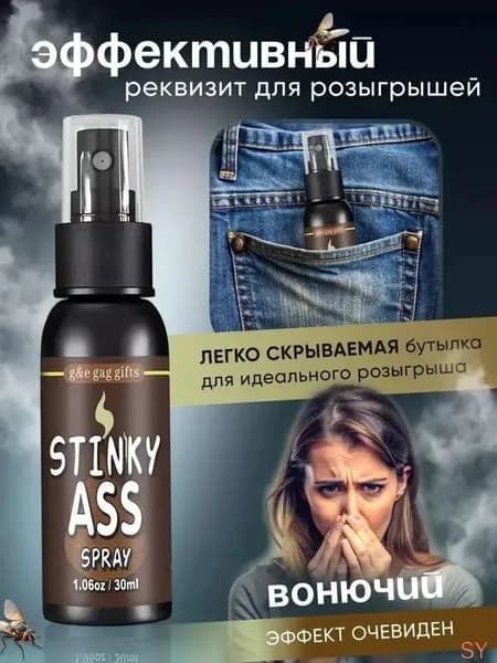 Реально вонючий спрей прикол розыгрыш с запахом какашек