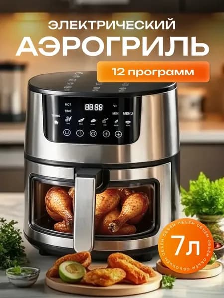 Электрический аэрогриль для дома 7 литров