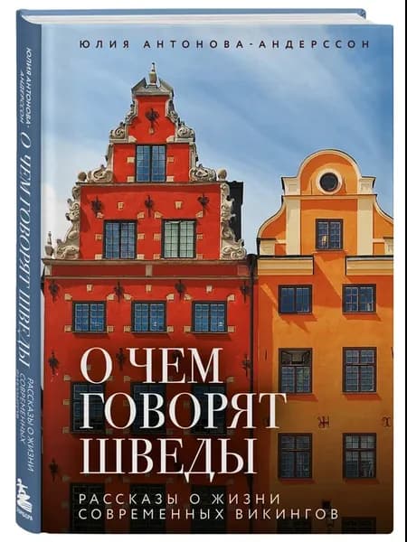 О чем говорят шведы. Рассказы о жизни современных викингов