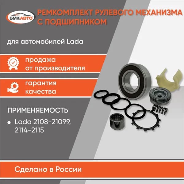Ремонтный комплект рулевого механизма (с подшипником) 2108-2115 БМК-АВТО