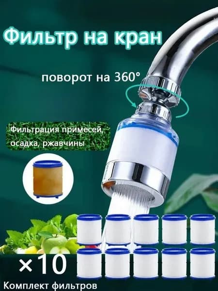 Фильтр для воды, насадка на кран водосберегающая и набор сменных картриджей