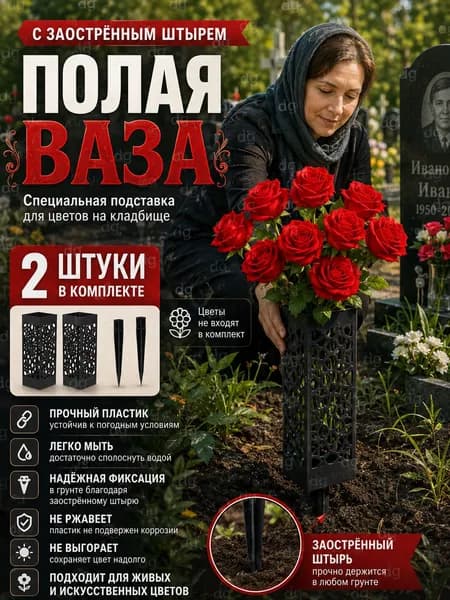 кладбищенская ваза длиной 25 см, с заточенными штифтами-матово-черная, с лазерной перфорацией -используется для могил, памятников, мемориалов, устойчивая к коррозии