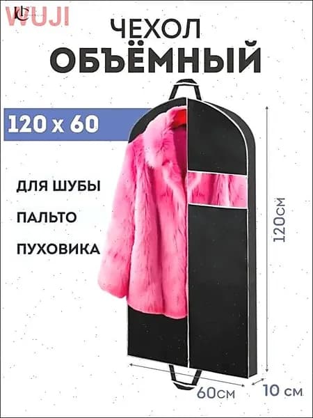Чехол для одежды, 120 см х 60, 1 шт
