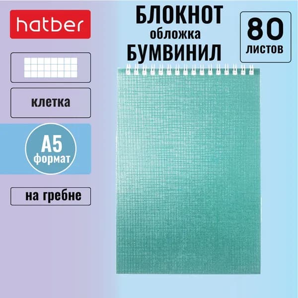 Блокнот Hatber 80 л А5 клетка, бумвинил с металлическим эффектом на гребне Мята