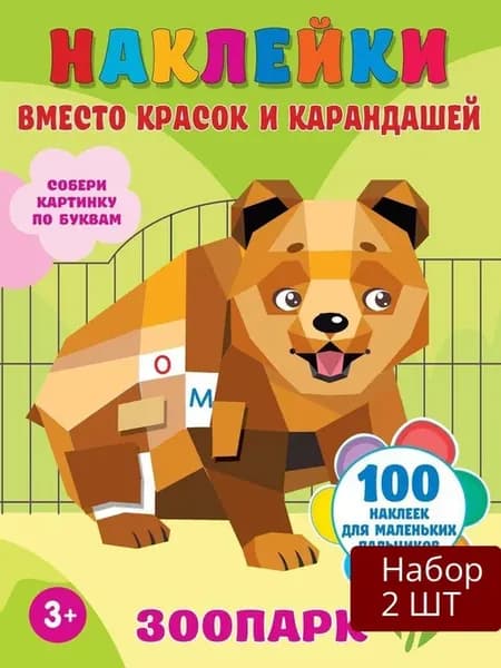 Набор 2 шт Раскраска наклейками "Зоопарк"
