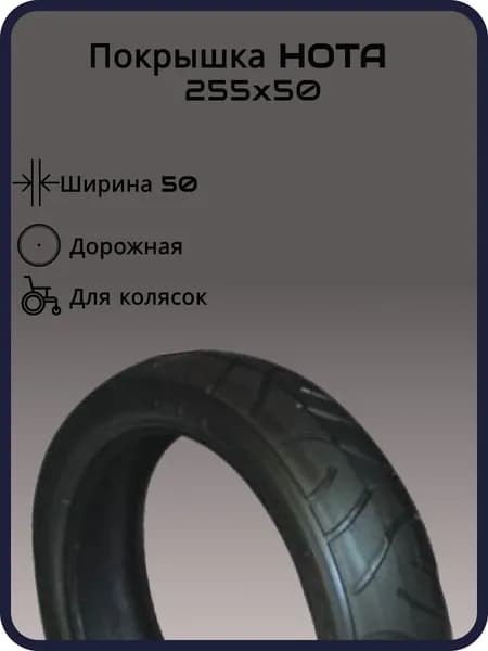 Покрышка для колясок HOTA 255х50, слик, черная