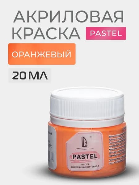 Краска акриловая меловая Luxart Pastel цвет оранжевый пастельный 20 мл художественная для рисования и творчества