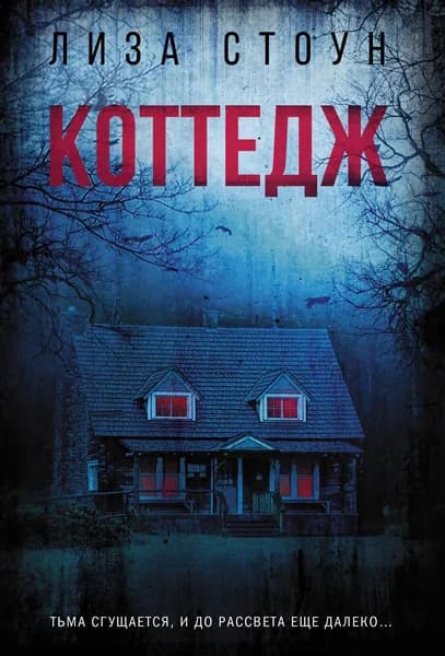 Книга Коттедж