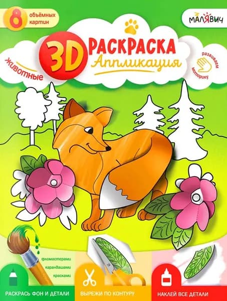 3D Раскраска-аппликация. Животные. МалЯвич