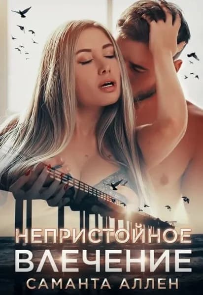 Непристойное влечение | Аллен Саманта | Электронная книга