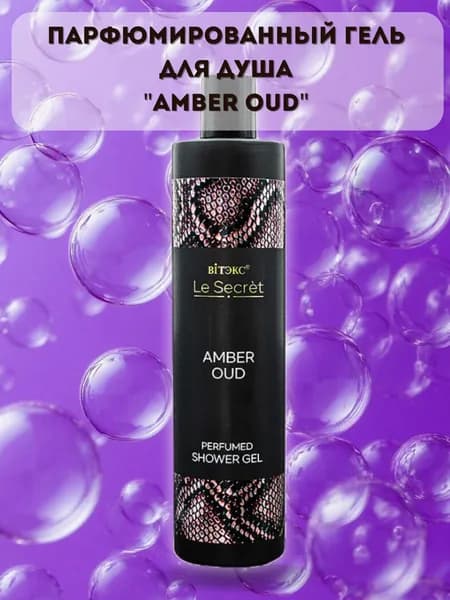 Парфюмированный гель для душа Amber Oud Le Secret Витэкс