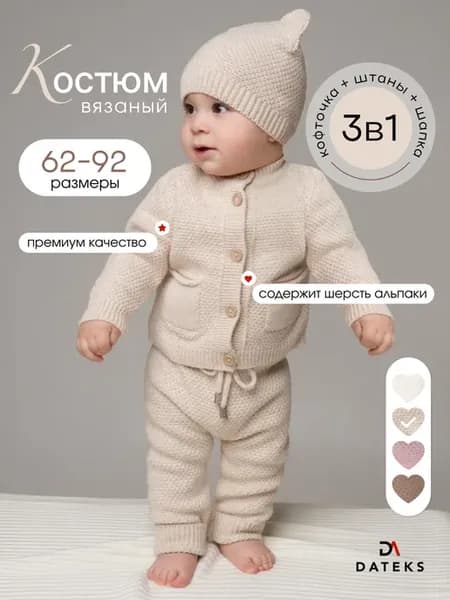 Костюм вязаный для малыша