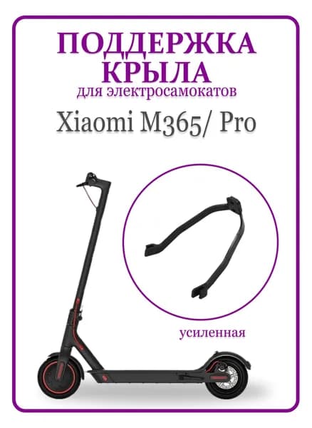 Поддержка крыла для электросамоката Xiaomi M365/M365Pro