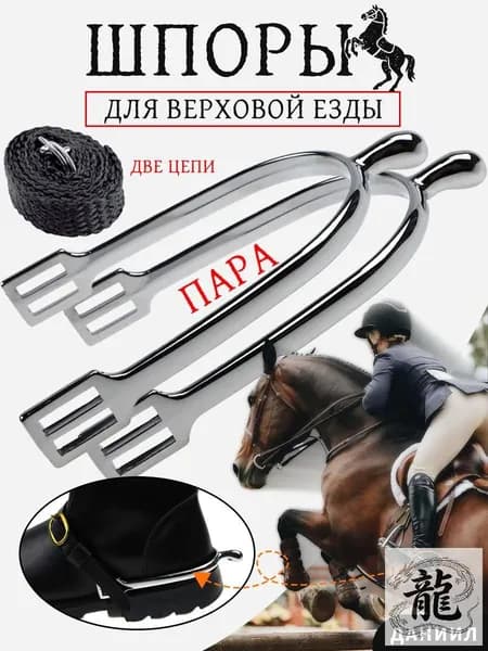 Шпоры для верховой езды, набор 2 шт