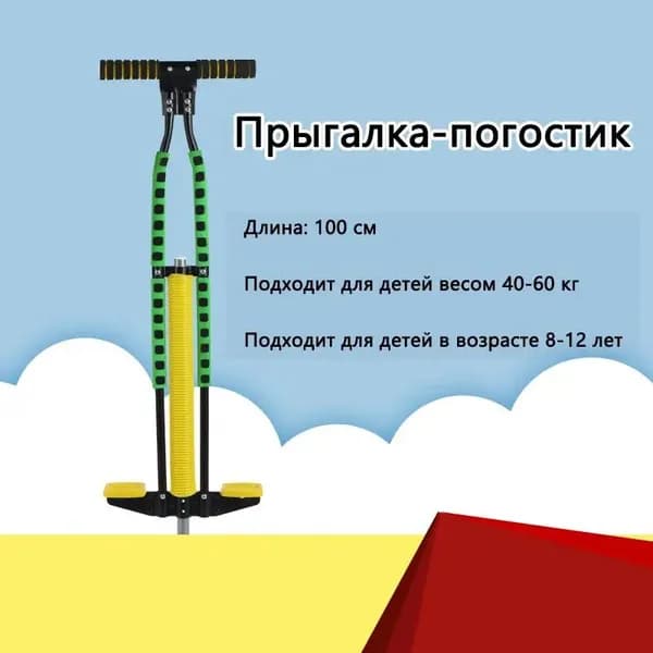 Прыгалка-погостик