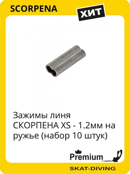 Зажимы линя СКОРПЕНА набор 10 штук - р-р XS (1.2мм), SCORPENA для подводной охоты и фридайвинга