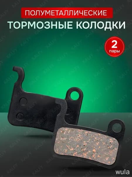 Тормозные колодки для велосипеда дисковые полуметаллические / совместимы с тормозами Shimano