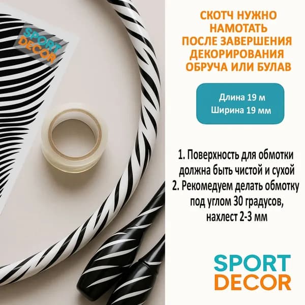 Скотч прозрачный для обруча и булав