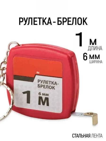 Измерительная рулетка Брелок 1м x 6мм