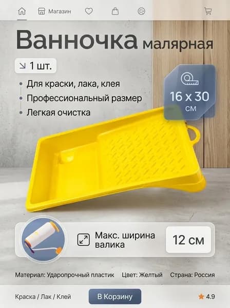 Ванночка, лоток, кювета, малярная 160 на 300 для краски, лака, клея, жёлтая