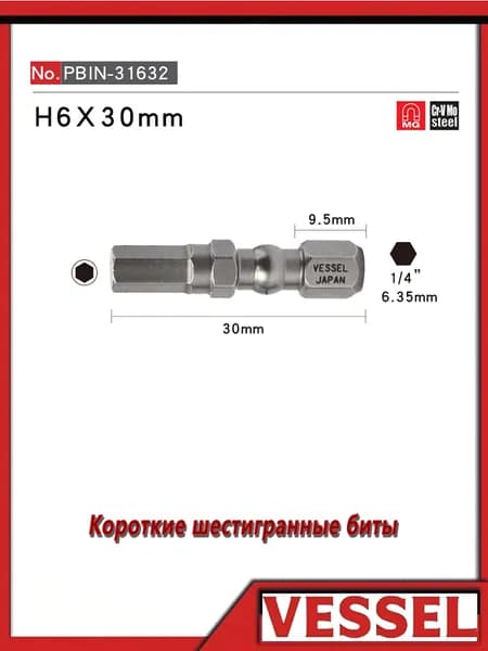 VESSEL, IB H6*30C , короткая шестигранная насадка, H6X30 мм, 1/4 дюйма, с магнитом, подходит для электрического шуруповерта