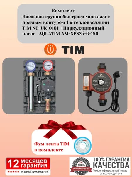 Комплект. Насосная группа быстрого монтажа с прямым контуром 1 в теплоизоляции TIM NG-UK-0101 +Циркуляционный насос AQUATIM AM-XPS25-6-180