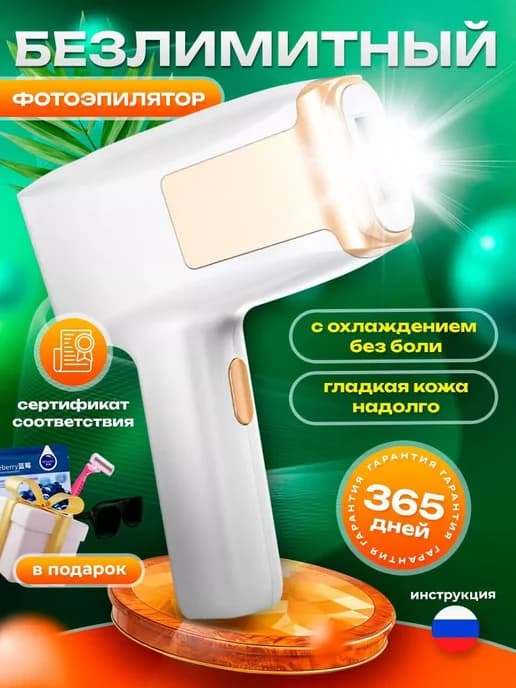 Лазерный фотоэпилятор для удаления волос