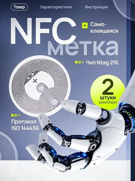 NFC метка наклейка Ntag216 (868 бит) для умного дома, самоклеящаяся, перезаписываемая, умная электронная визитка, 2 штуки