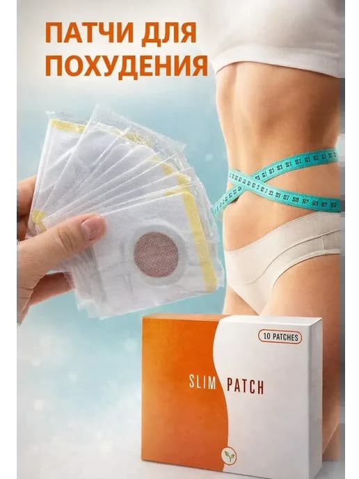 Патчи для похудения жиросжигатель, для снижения веса
