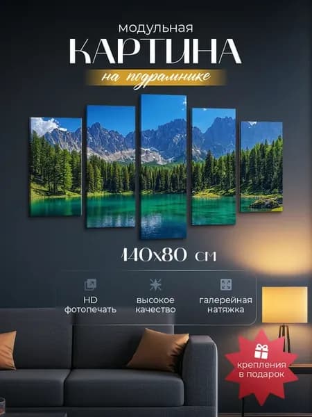 Модульная картина большая интерьерная на стену Горы