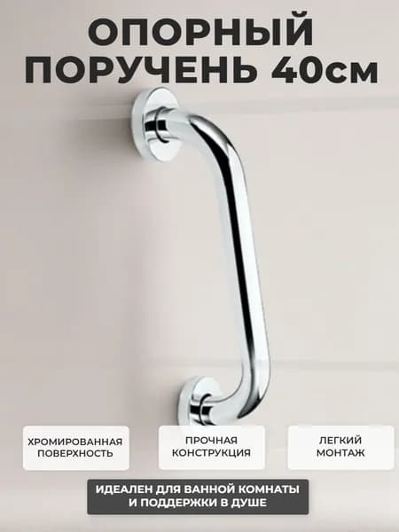 Опорный поручень для ванной комнаты и туалета 40см,