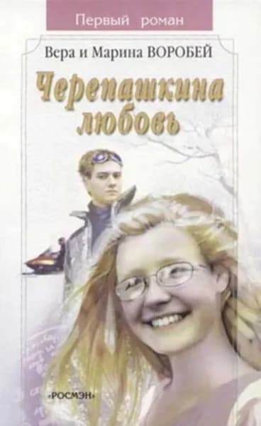 Черепашкина любовь | Воробей Вера и Марина | Электронная книга