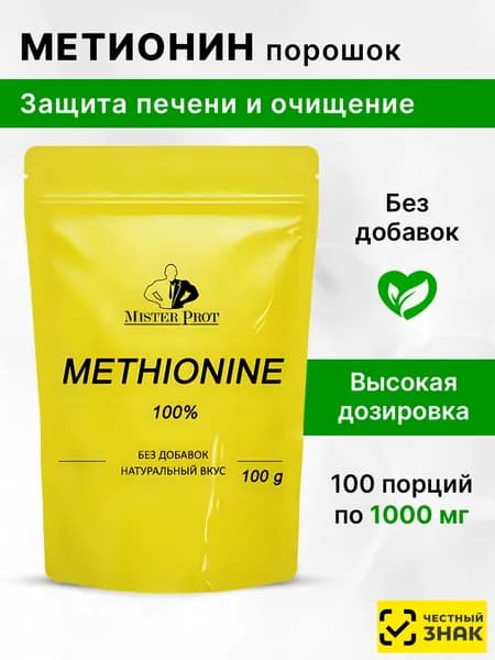 Метионин 100г, аминокислота для печени и очищения организма, L-Methionine Порошок