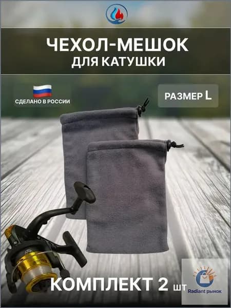 Чехол-мешок для катушки L(комплект 2 шт)