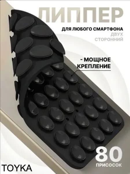 Липпер для телефона черный, двухсторонний, липучка, присоска, наклейка на чехол