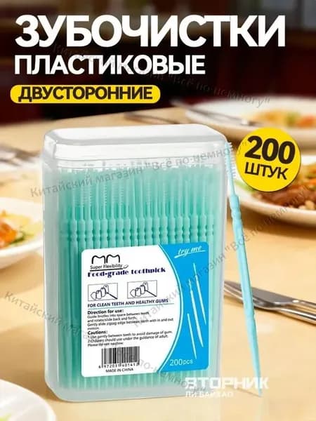 Зубочистки пластиковые Tryme ,двусторонние,200 штук